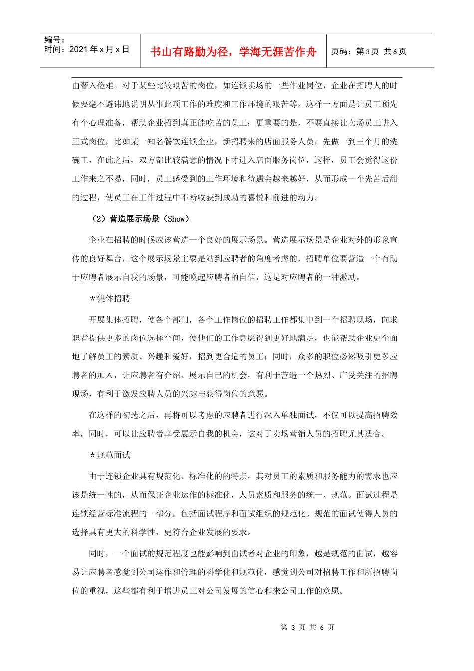 连锁店员工的“快乐招聘”宝典_第3页