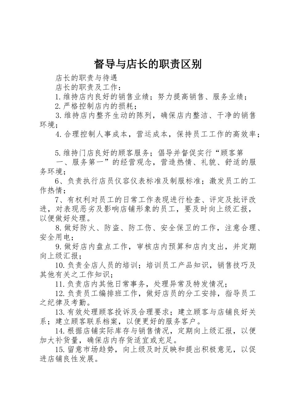 督导与店长的职责要求区别 _第1页