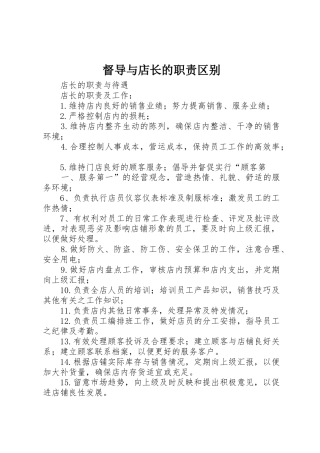 督导与店长的职责要求区别 