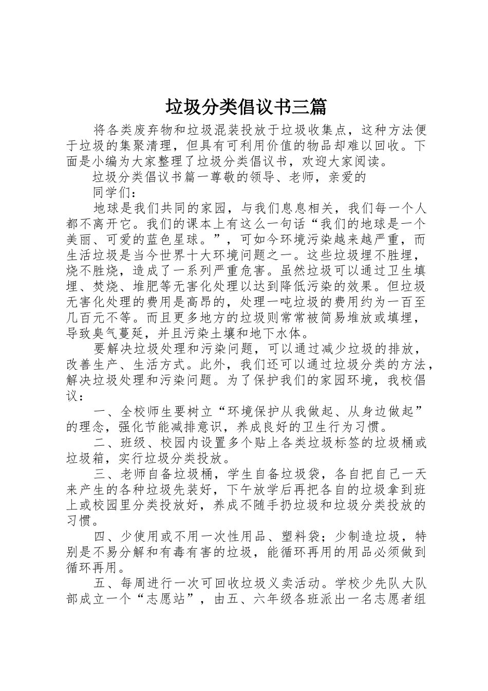 垃圾分类倡议书范文三篇_第1页