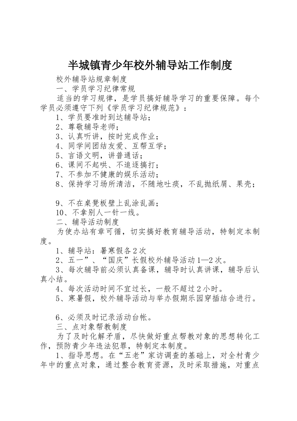 半城镇青少年校外辅导站工作规章制度细则_第1页