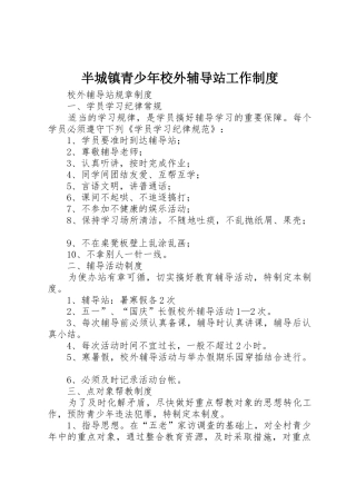 半城镇青少年校外辅导站工作规章制度细则