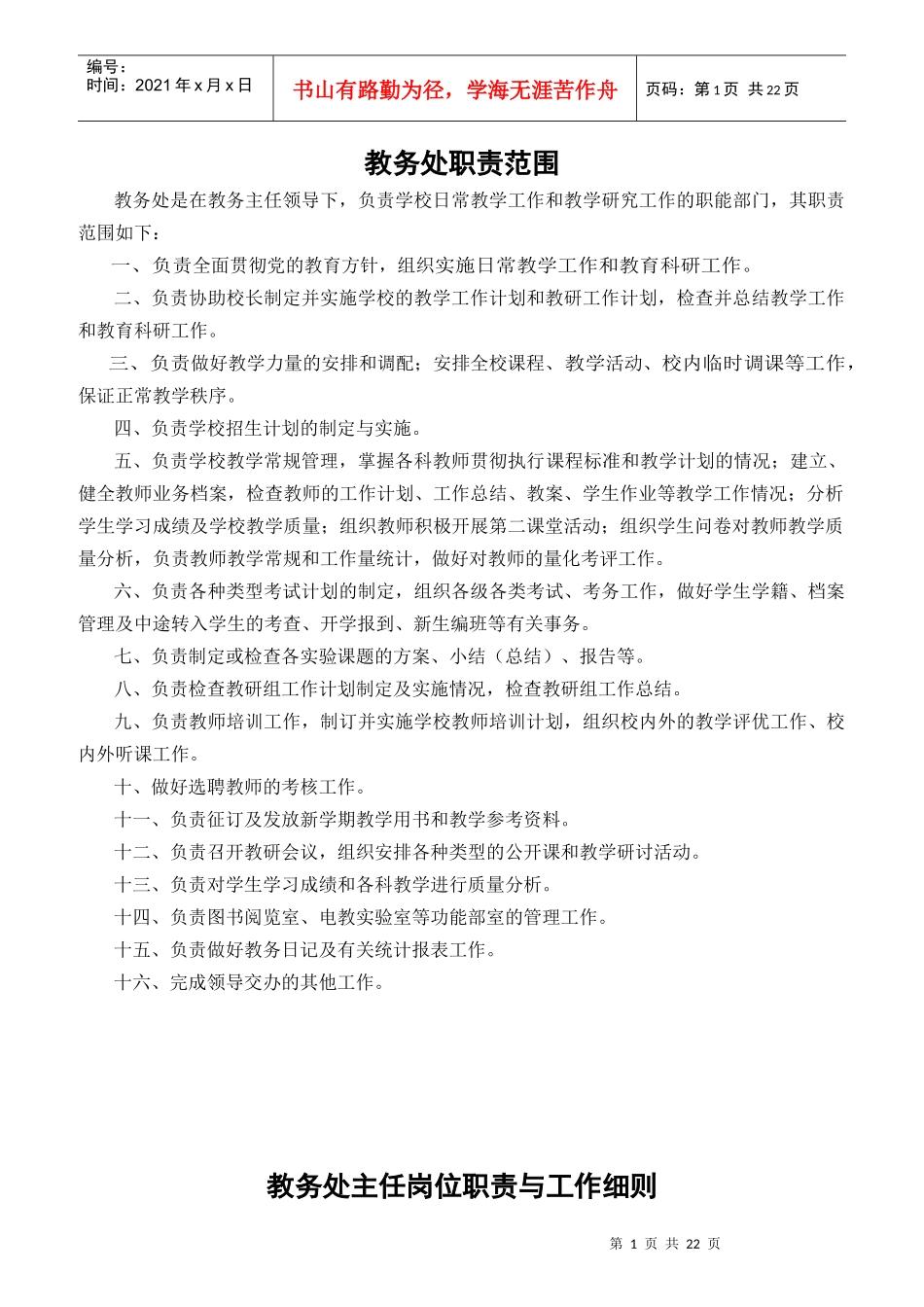 教务处职责范围概述_第1页