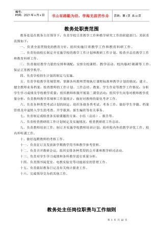 教务处职责范围概述
