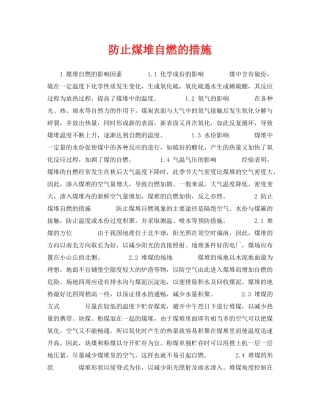 《安全技术》之防止煤堆自燃的措施 
