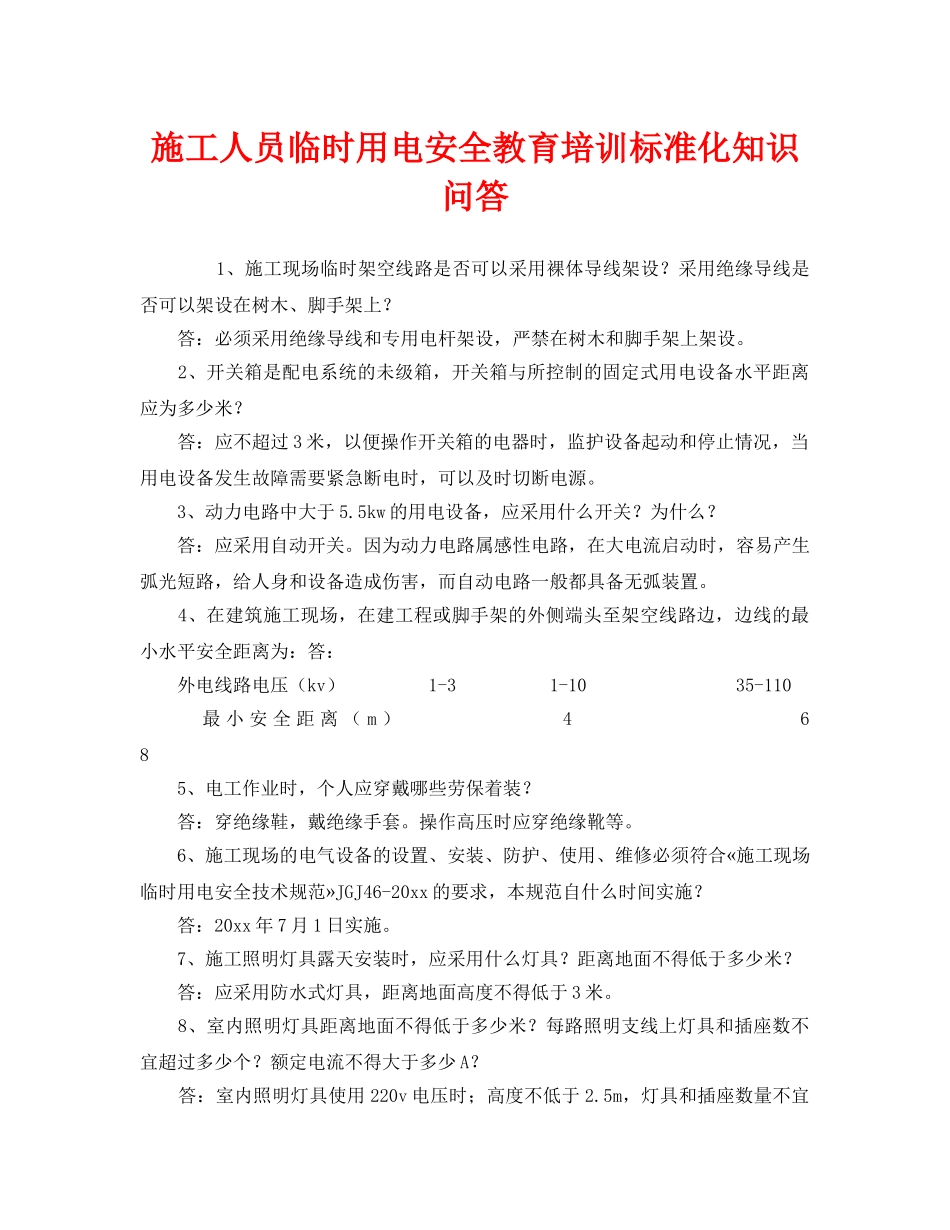《安全教育》之施工人员临时用电安全教育培训标准化知识问答 _第1页