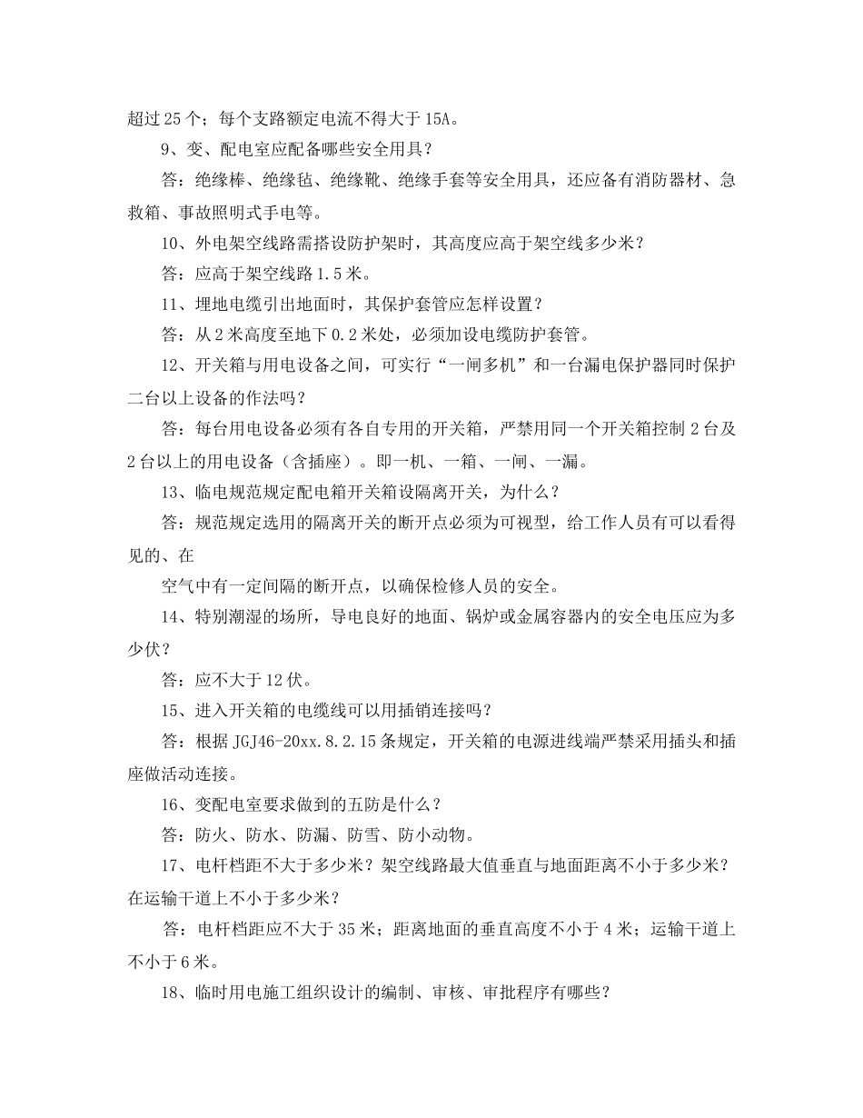 《安全教育》之施工人员临时用电安全教育培训标准化知识问答 _第2页