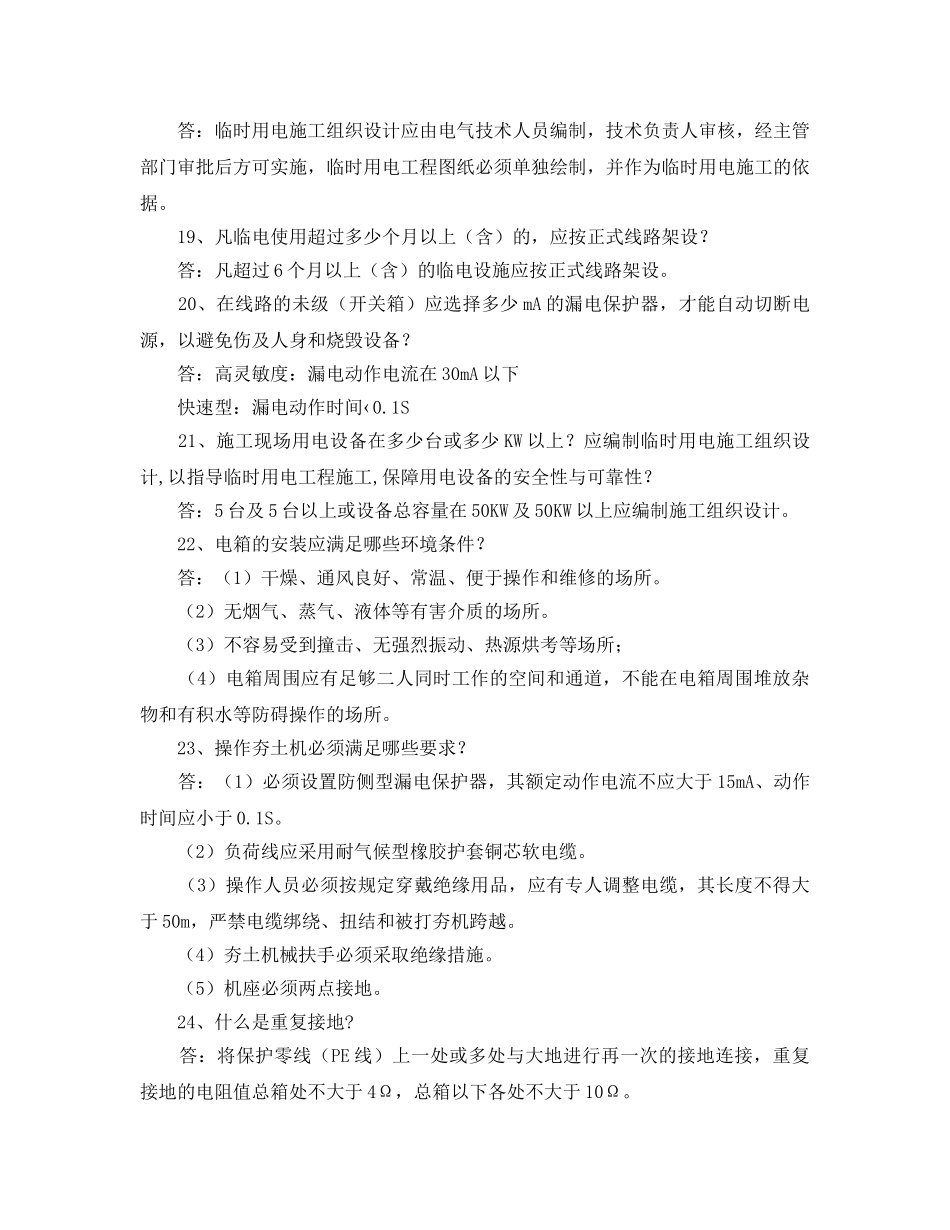 《安全教育》之施工人员临时用电安全教育培训标准化知识问答 _第3页