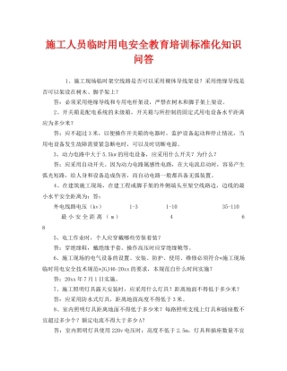 《安全教育》之施工人员临时用电安全教育培训标准化知识问答 