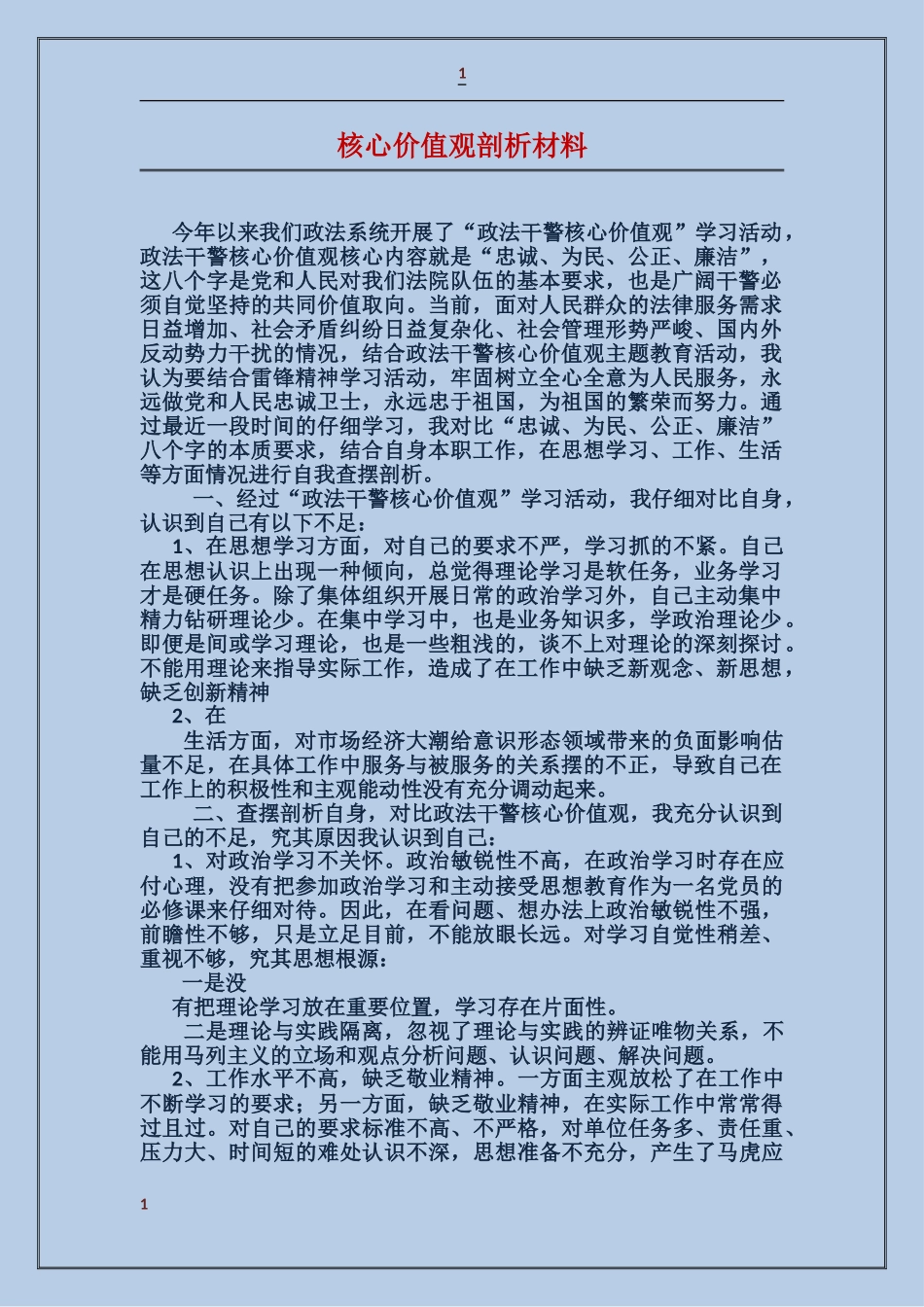 核心价值观剖析材料_第1页