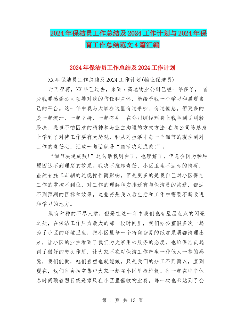2024年保洁员工作总结及2024工作计划与2024年保育工作总结范文4篇汇编_第1页