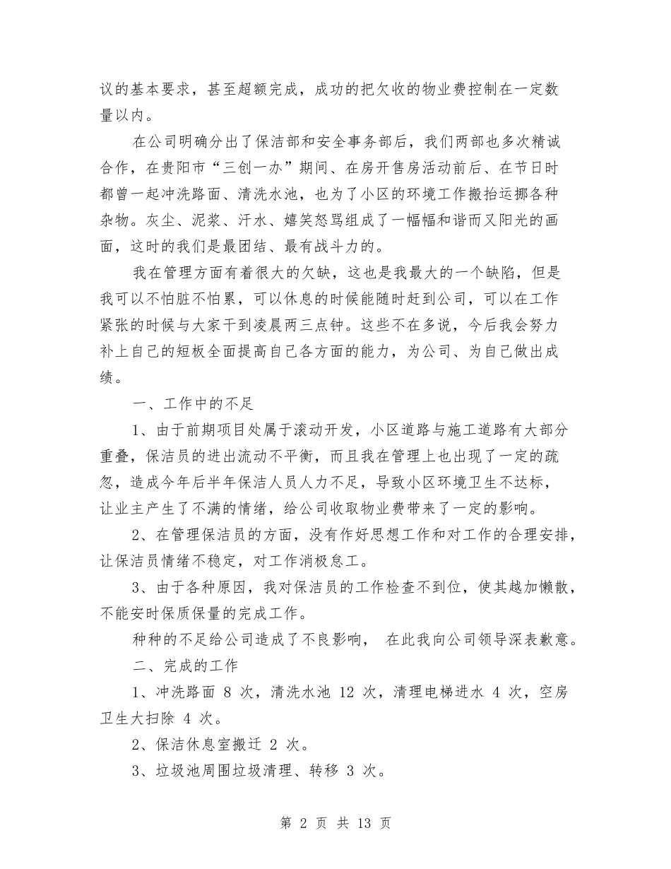 2024年保洁员工作总结及2024工作计划与2024年保育工作总结范文4篇汇编_第2页