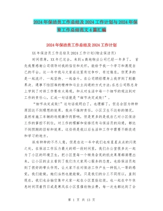 2024年保洁员工作总结及2024工作计划与2024年保育工作总结范文4篇汇编