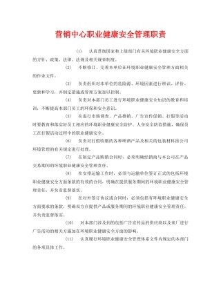 《安全管理制度》之营销中心职业健康安全管理职责 