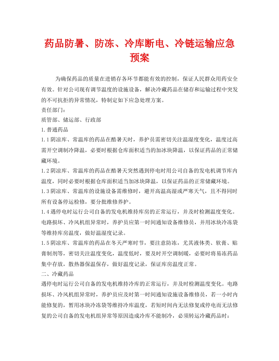 《安全管理应急预案》之药品防暑、防冻、冷库断电、冷链运输应急预案 _第1页