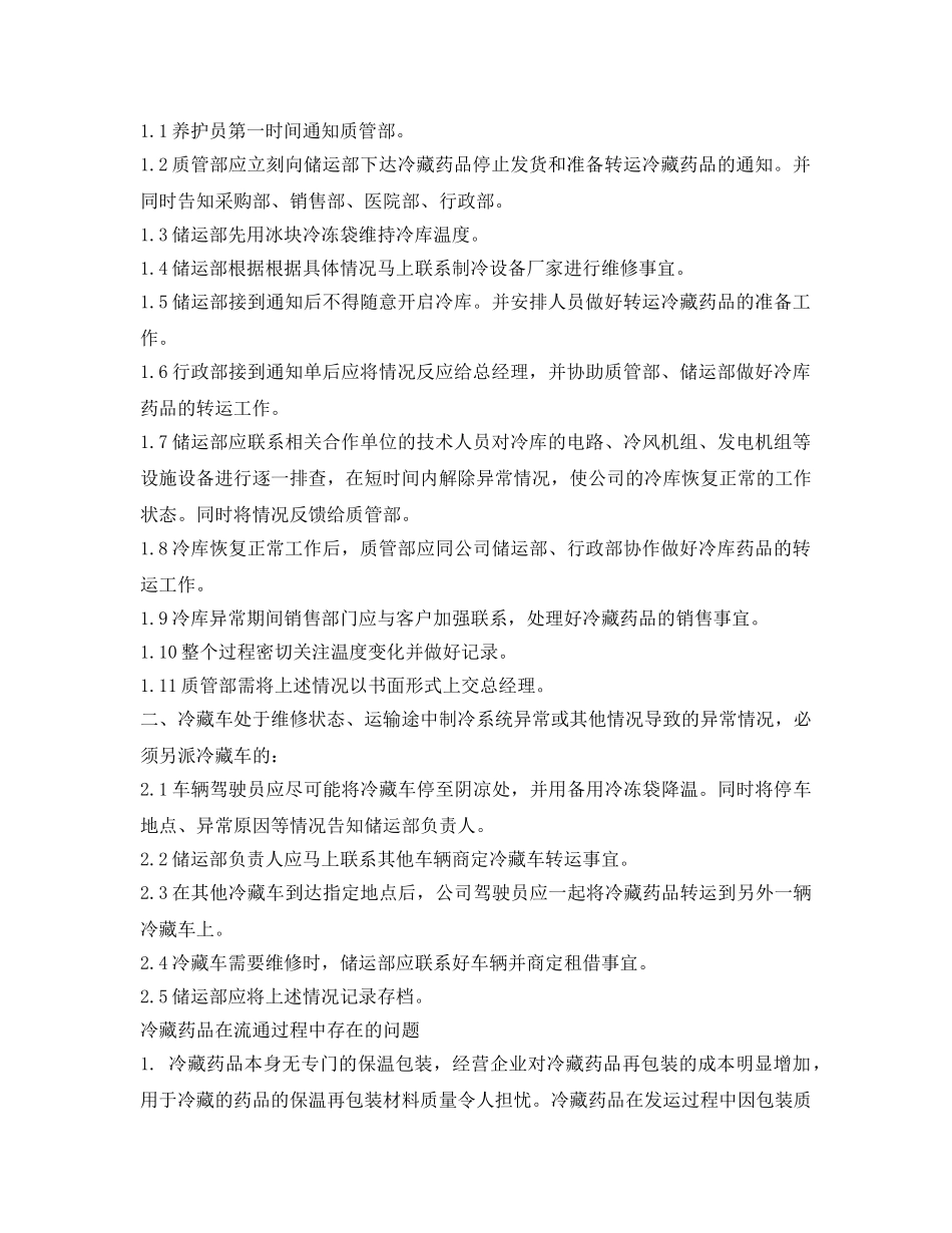 《安全管理应急预案》之药品防暑、防冻、冷库断电、冷链运输应急预案 _第2页