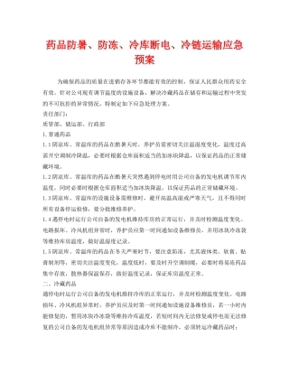 《安全管理应急预案》之药品防暑、防冻、冷库断电、冷链运输应急预案 