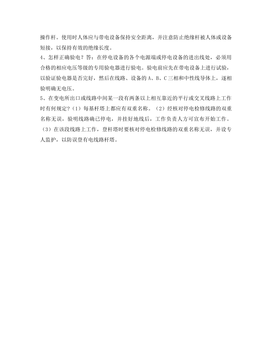 《安全教育》之农电安全生产知识调考试题集——防触电类答案 _第3页