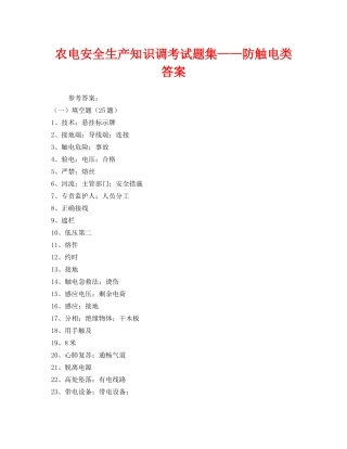 《安全教育》之农电安全生产知识调考试题集——防触电类答案 