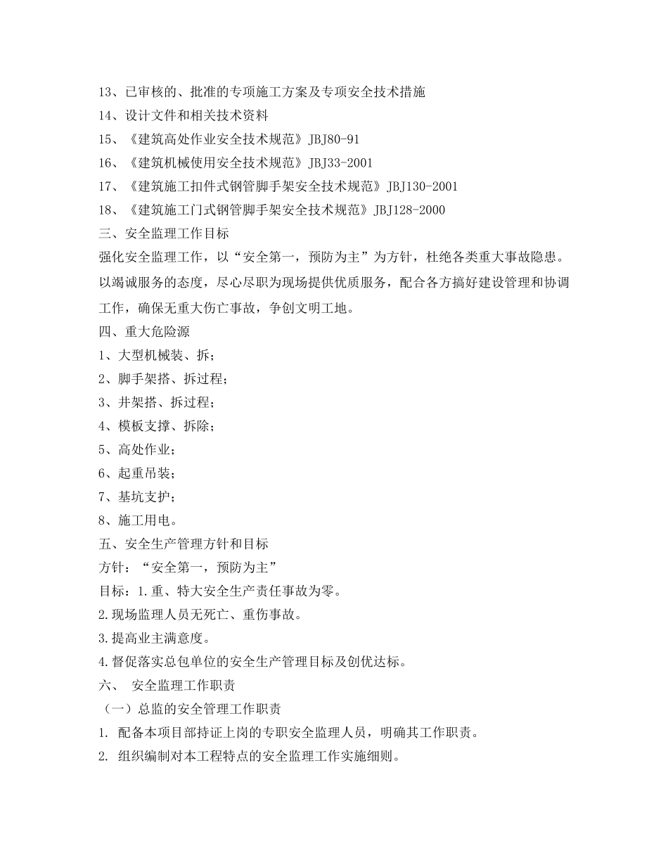 《安全管理制度》之某工程安全文明实施细则 _第2页