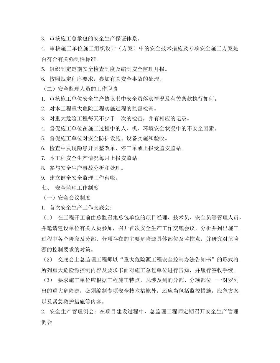 《安全管理制度》之某工程安全文明实施细则 _第3页