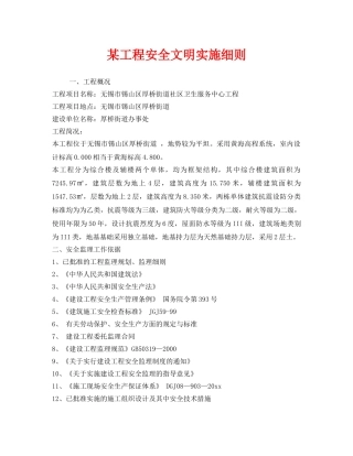 《安全管理制度》之某工程安全文明实施细则 