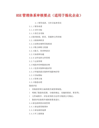 《管理体系》之HSE管理体系审核要点（适用于炼化企业） 