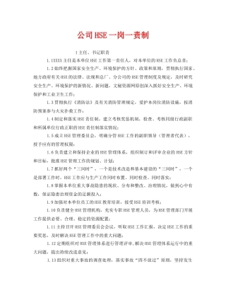 《管理体系》之公司HSE一岗一责制 