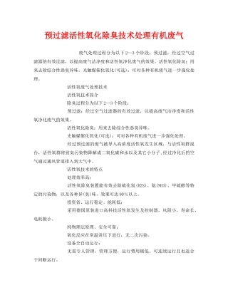 《安全环境-环保技术》之预过滤活性氧化除臭技术处理有机废气 