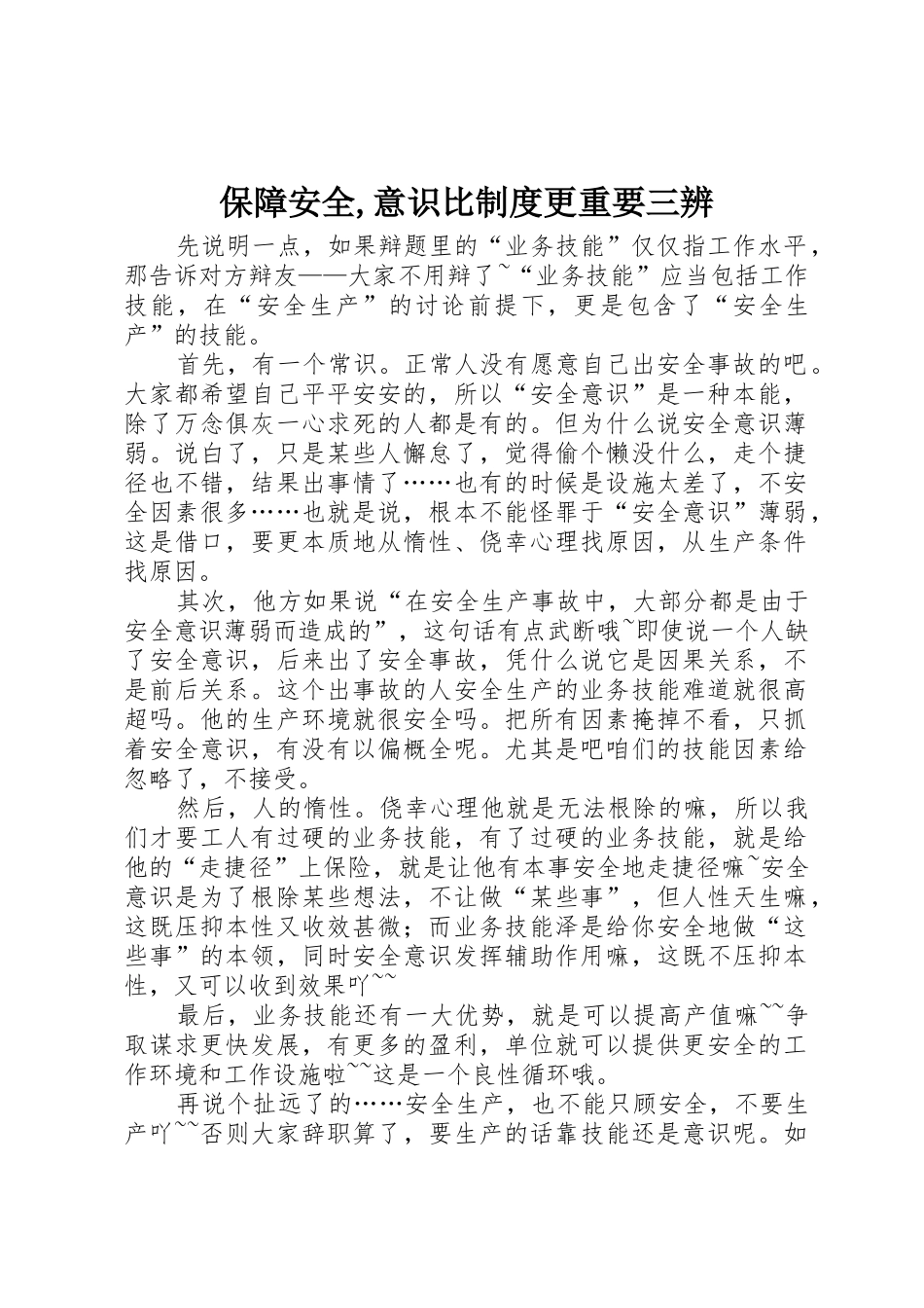 保障安全,意识比规章制度更重要三辨 _第1页