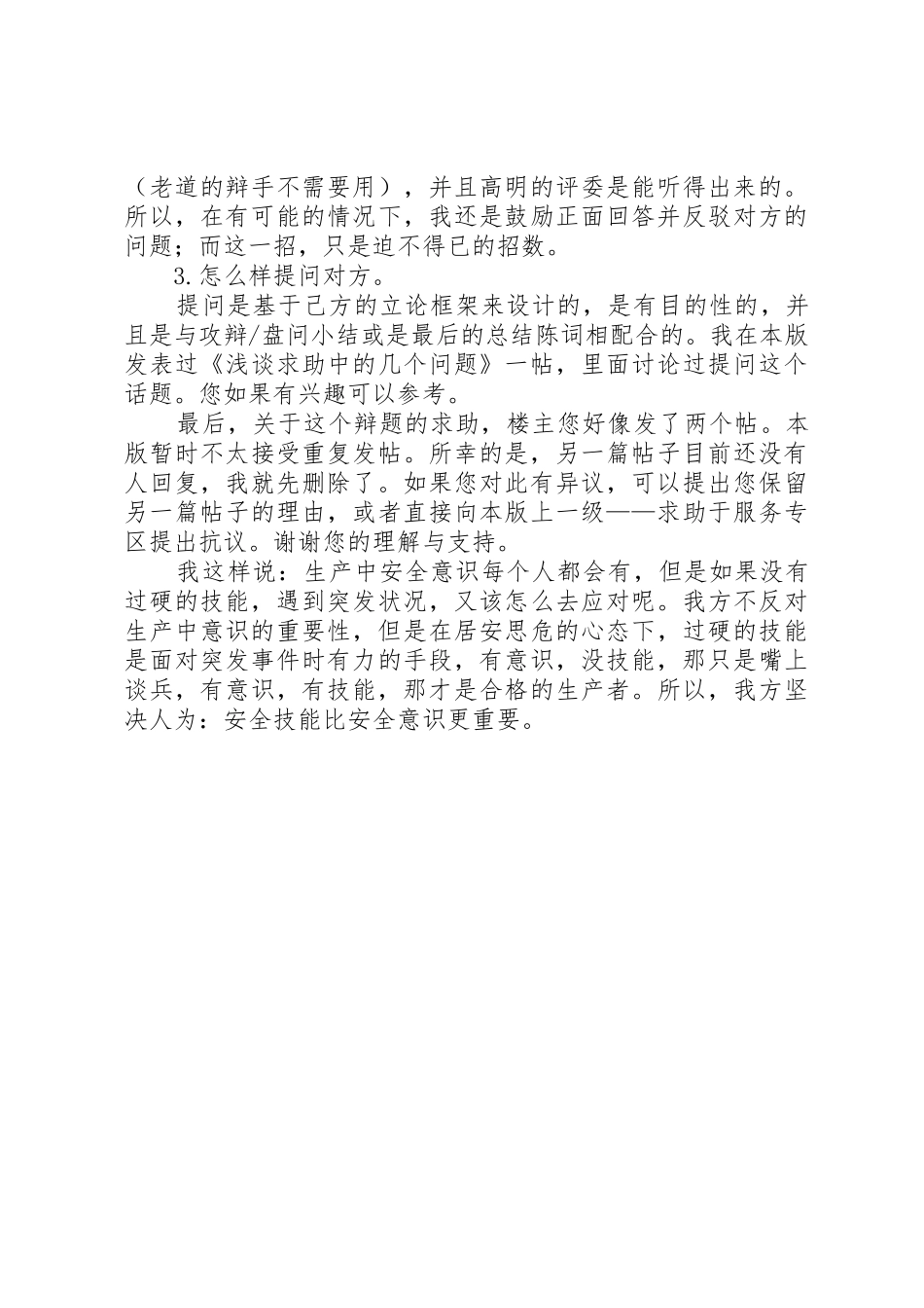 保障安全,意识比规章制度更重要三辨 _第3页