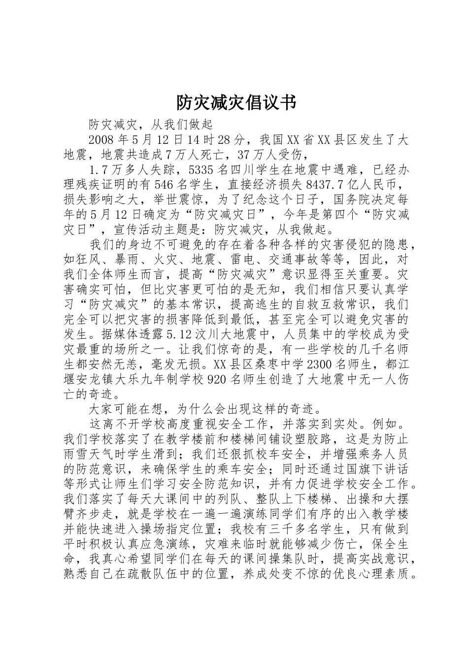 防灾减灾倡议书范文 (2)_第1页