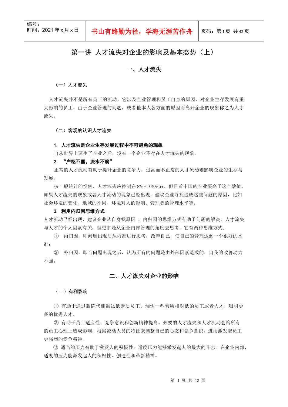 时代光华-遏制人才流失对策-讲义及答案(答案在讲义后)_第1页