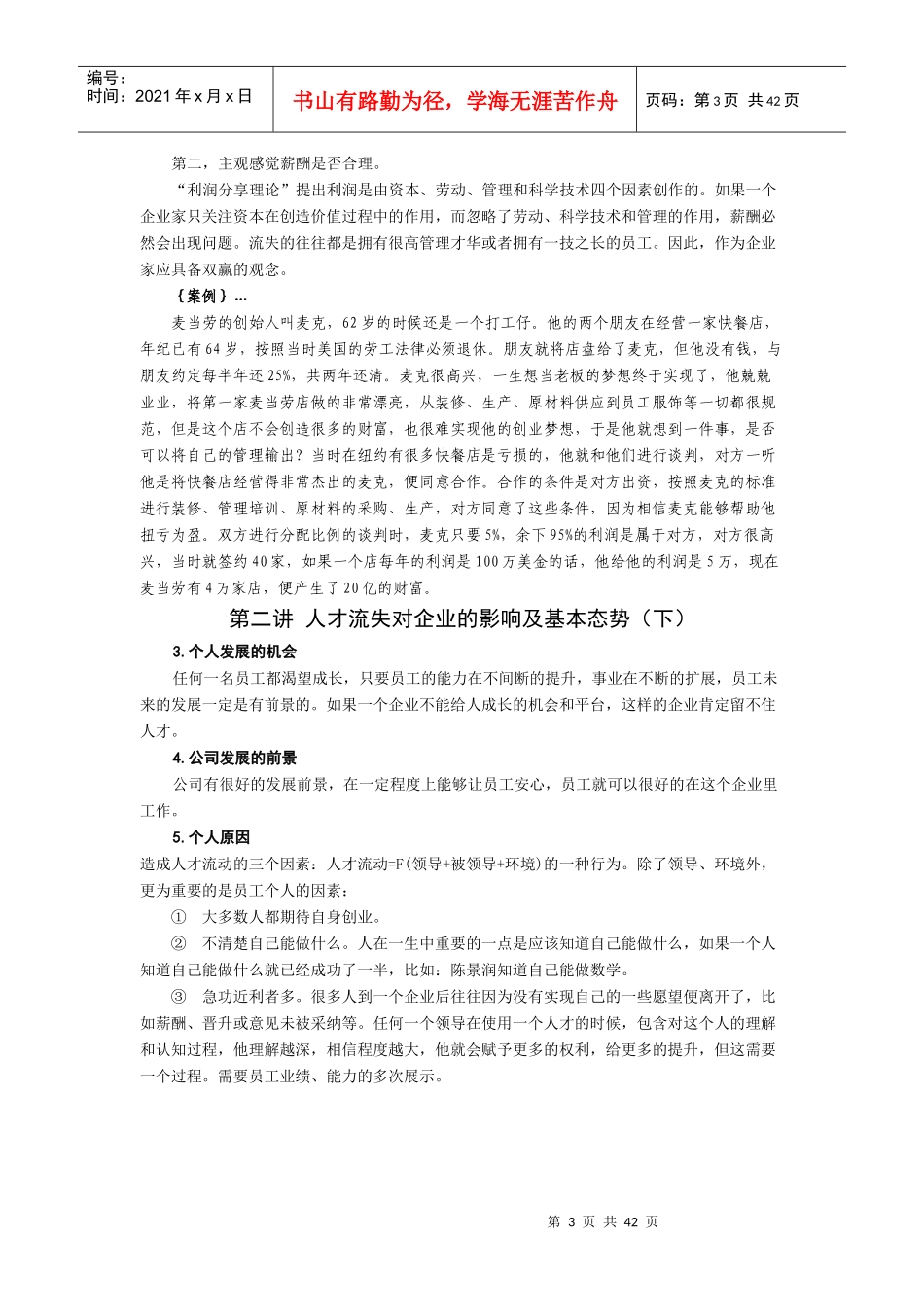 时代光华-遏制人才流失对策-讲义及答案(答案在讲义后)_第3页