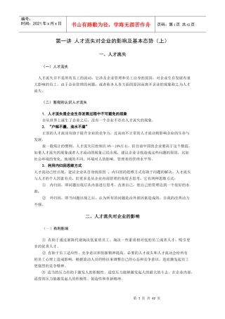 时代光华-遏制人才流失对策-讲义及答案(答案在讲义后)