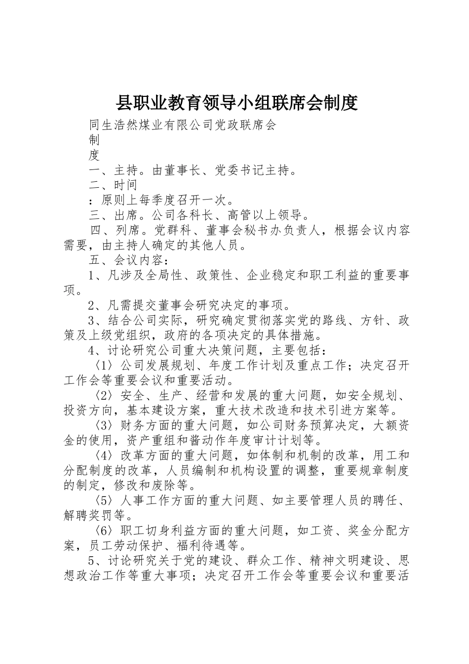 县职业教育领导小组联席会管理规章制度_第1页