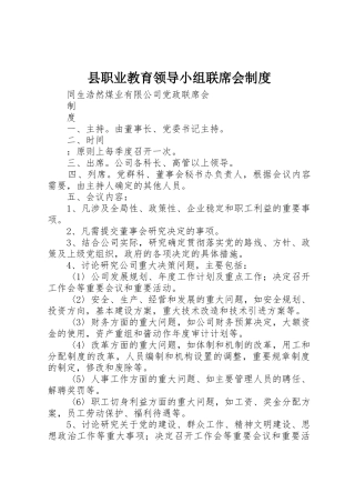 县职业教育领导小组联席会管理规章制度
