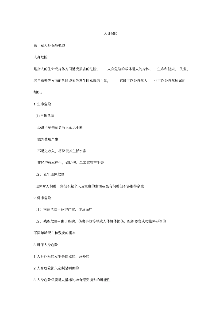 (金融保险)人身保险重点_第1页