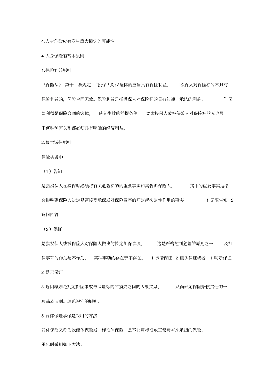 (金融保险)人身保险重点_第2页