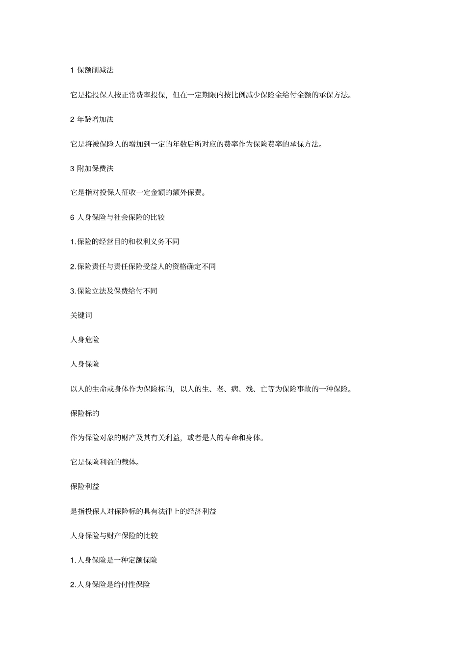(金融保险)人身保险重点_第3页