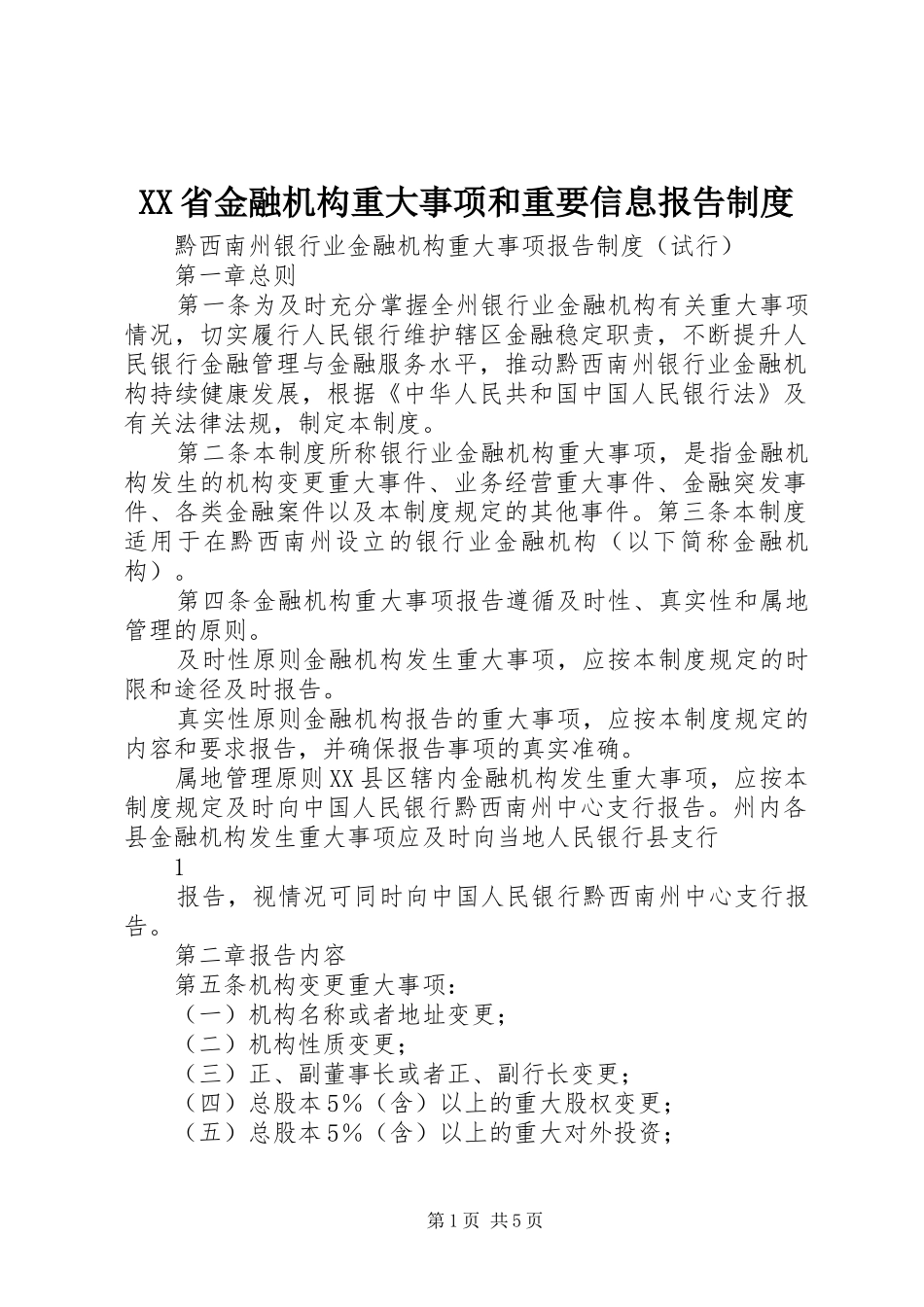 省金融机构重大事项和重要信息报告规章制度 _第1页
