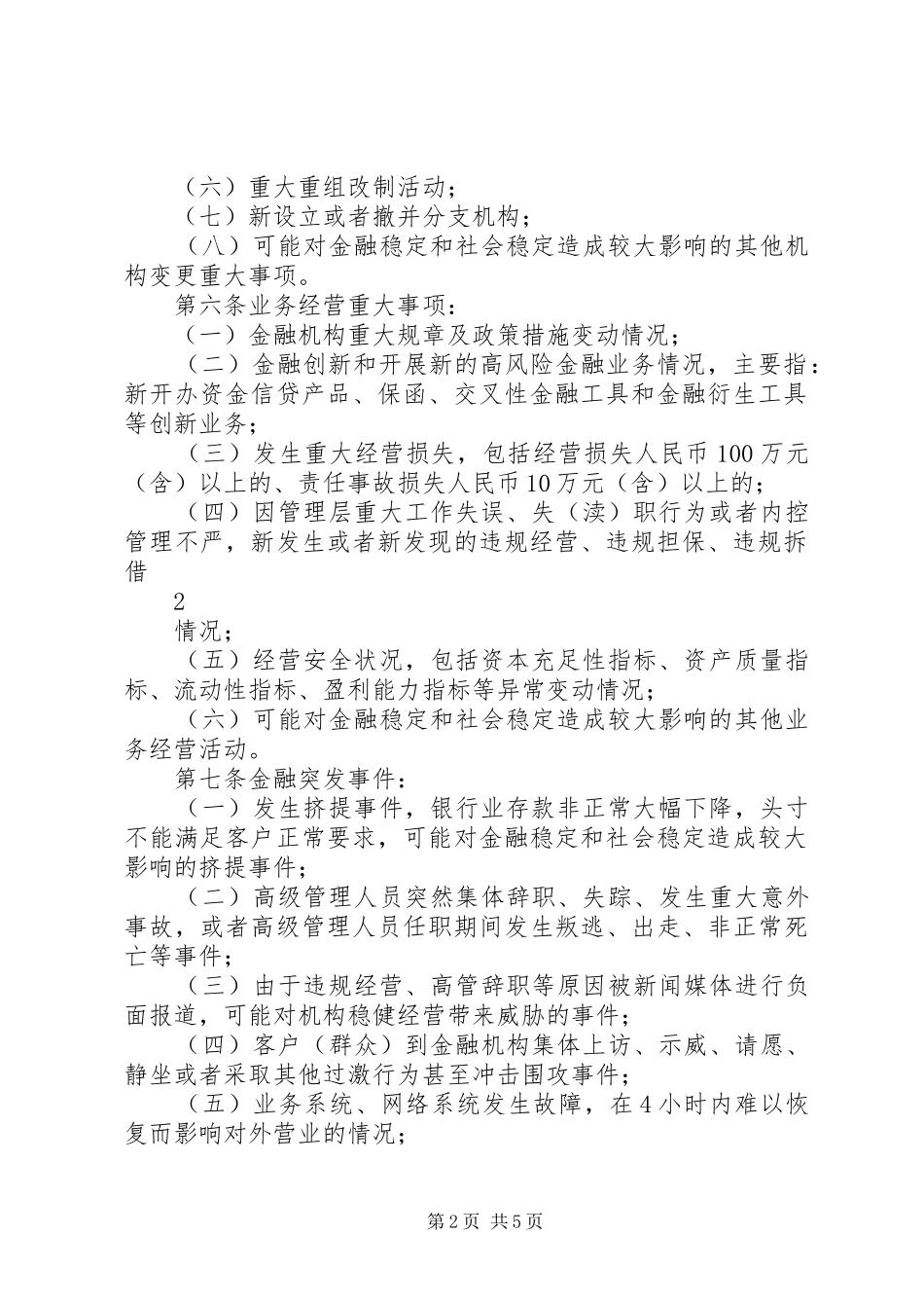 省金融机构重大事项和重要信息报告规章制度 _第2页