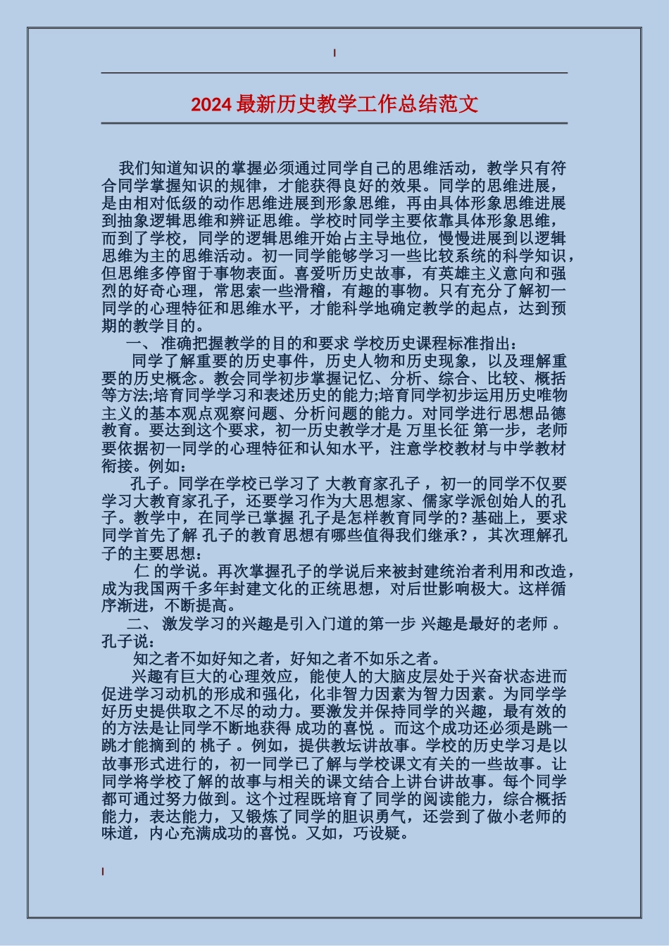 2017最新历史教学工作总结范文_第1页