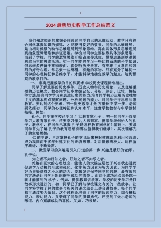 2017最新历史教学工作总结范文