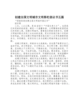 创建全国文明城市文明祭祀倡议书范文五篇 (2)