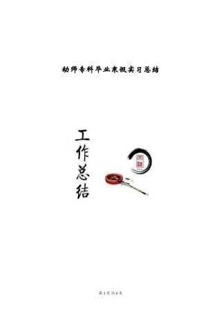 幼师专科毕业寒假实习总结