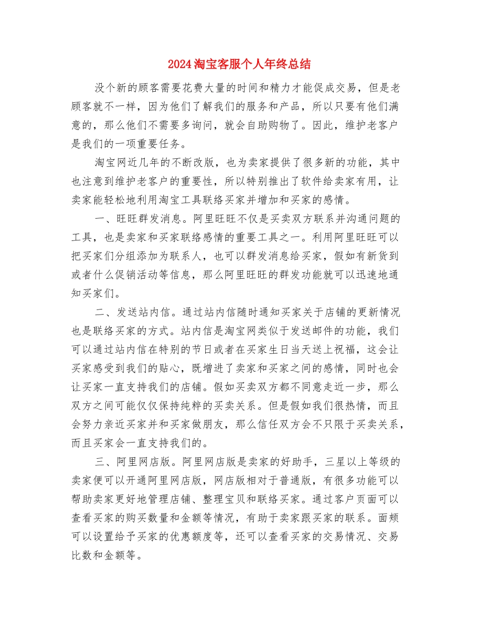 2024淘宝客服个人工作总结与2024淘宝客服个人年终总结汇编_第3页