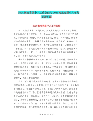2024淘宝客服个人工作总结与2024淘宝客服个人年终总结汇编