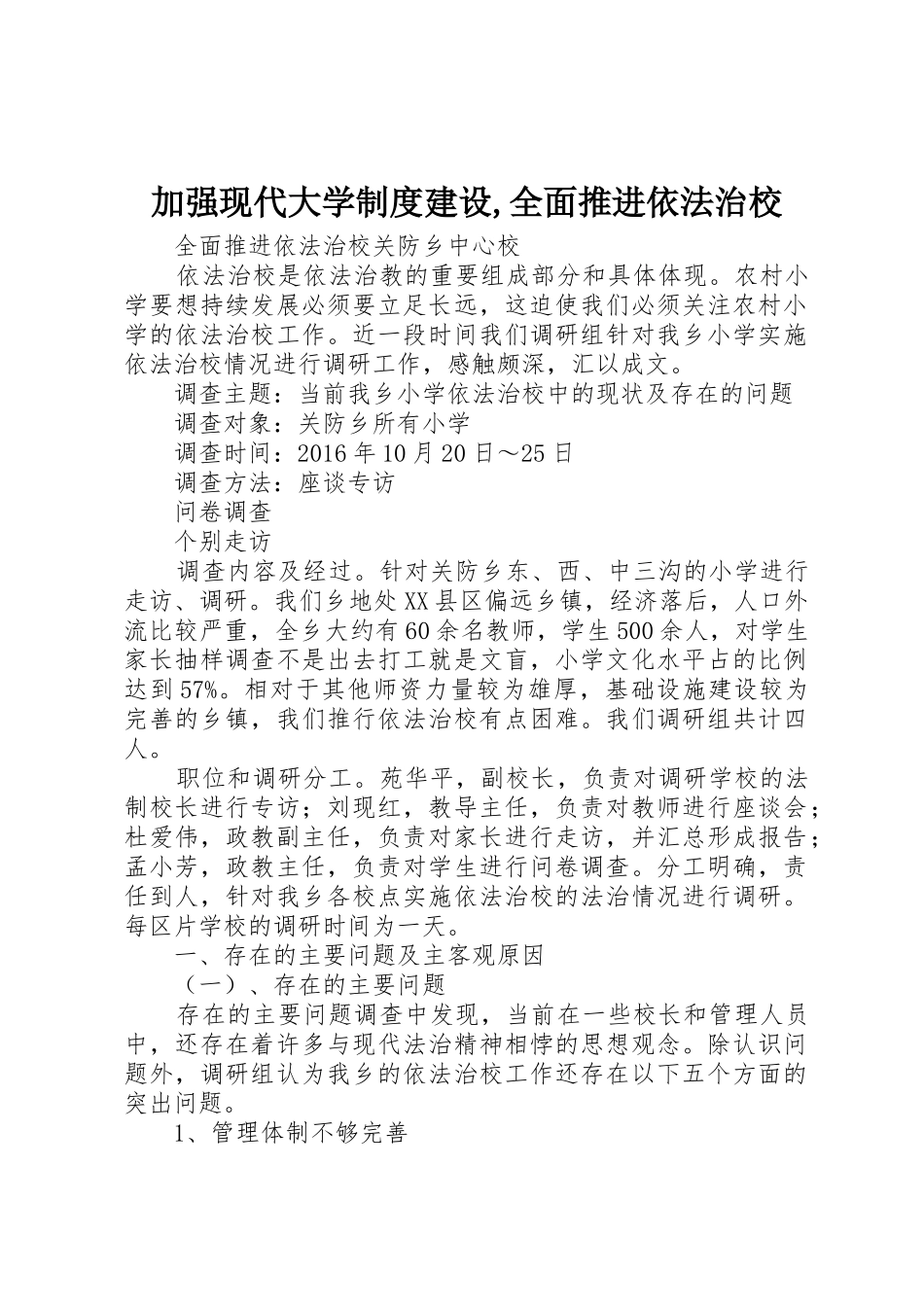 加强现代大学规章制度建设,全面推进依法治校 _第1页