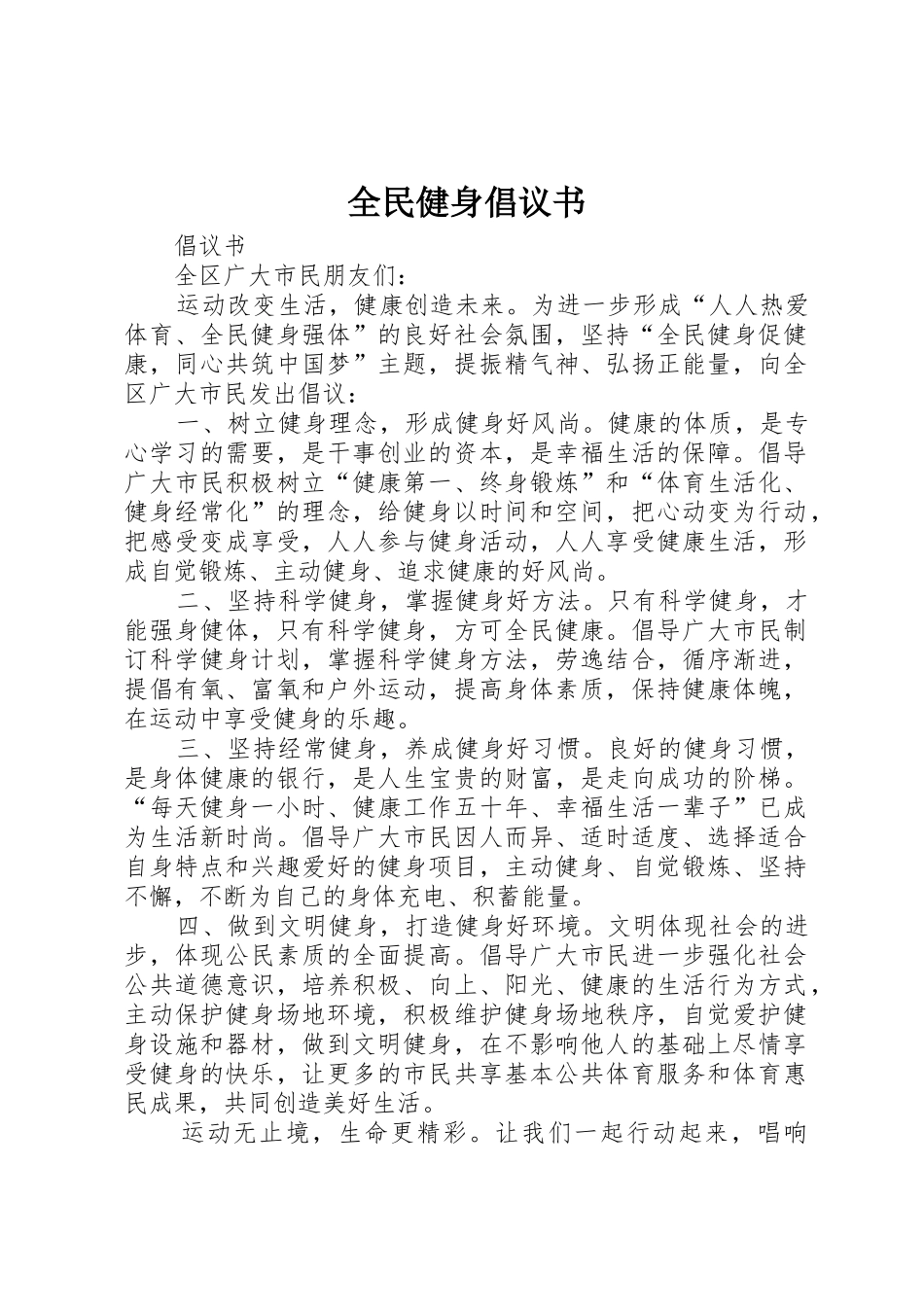 全民健身倡议书范文_第1页
